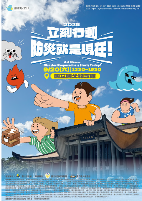 防災就是現在
